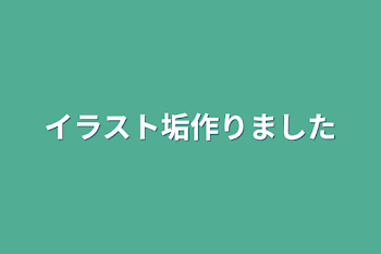 「イラスト垢作りました」のメインビジュアル