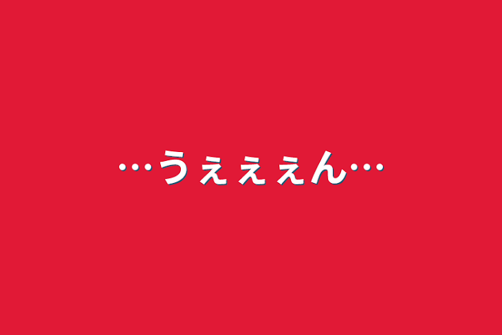 「…うぇぇぇん…」のメインビジュアル