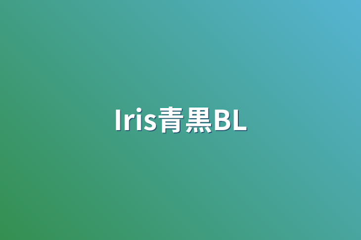 「Iris青黒BL，ほのぼのとか？」のメインビジュアル