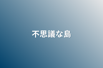 「不思議な島」のメインビジュアル