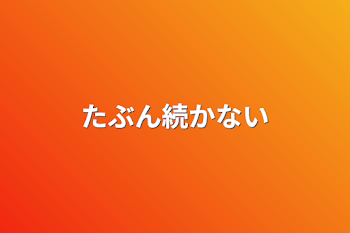 たぶん続かない