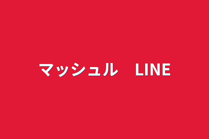 「マッシュル　LINE」のメインビジュアル