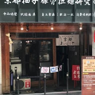 京都柚子豚骨拉麵研究中心(中山本店)