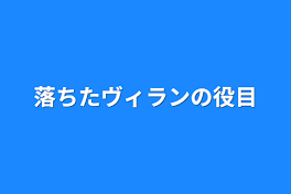 落ちたヴィランの役目