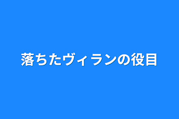 「落ちたヴィランの役目」のメインビジュアル