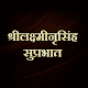 Download श्रीलक्ष्मीनृसिंह सुप्रभात For PC Windows and Mac 1.0