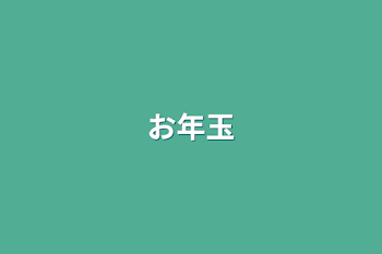 「お年玉」のメインビジュアル