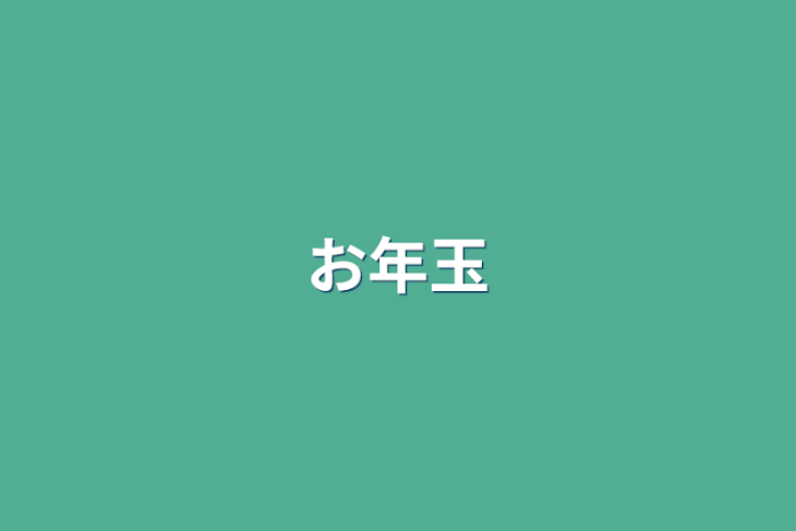 「お年玉」のメインビジュアル