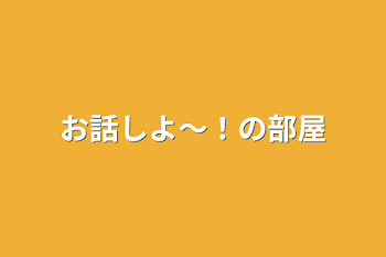 「お話しよ〜！の部屋」のメインビジュアル