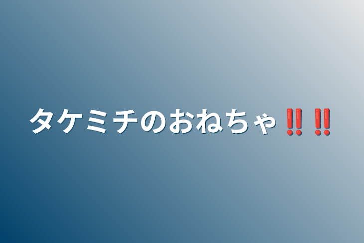 「タケミチのおねちゃ‼︎‼︎」のメインビジュアル