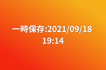 一時保存:2021/09/18 19:14