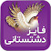 فایز دشتستانی icon