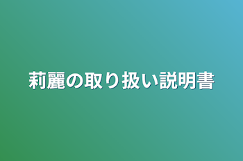 莉麗の取り扱い説明書