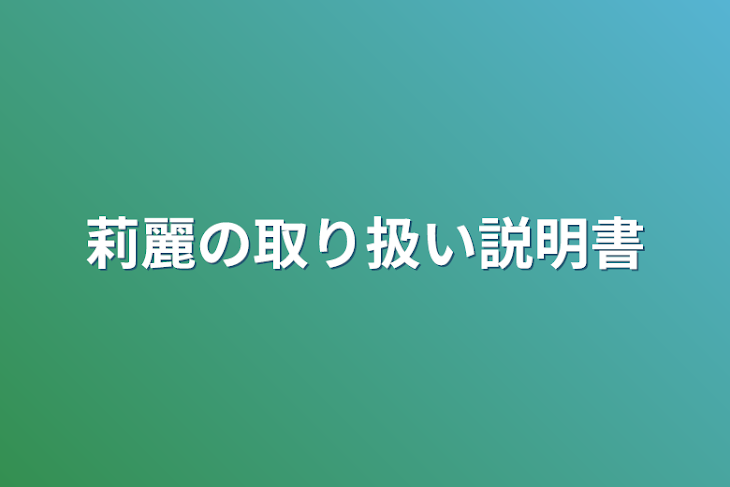 「莉麗の取り扱い説明書」のメインビジュアル