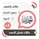 Download حالات واتساب إسلامية بالفيديو فضل الحمد‎ بلص 2 For PC Windows and Mac 1.0