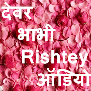 Download Devar Bhabhi Rishtey Audio For PC Windows and Mac