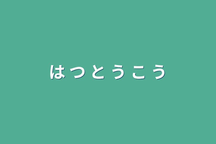 「は つ と う こ う」のメインビジュアル