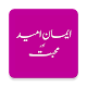 Download Iman Umeed or Mohabbat (ایمان امید اور محبت) For PC Windows and Mac