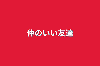 「家族」のメインビジュアル