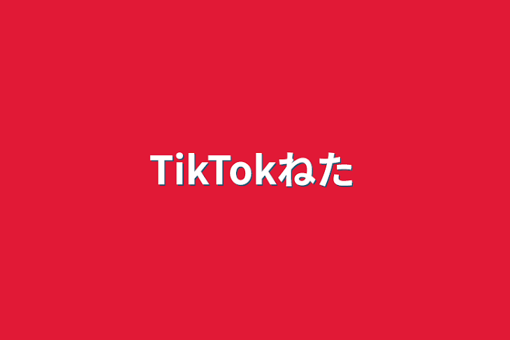 「TikTokネタ」のメインビジュアル