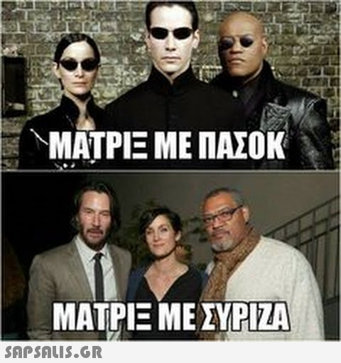 ΜΑΤΡΙΞ ΜΕ ΣΥΡΙΖΑ 