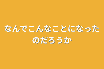 「なんでこんなことになったのだろうか」のメインビジュアル