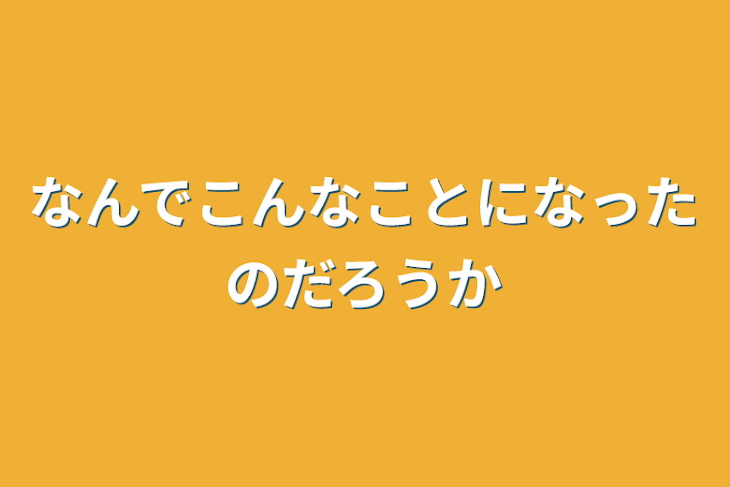 「なんでこんなことになったのだろうか」のメインビジュアル