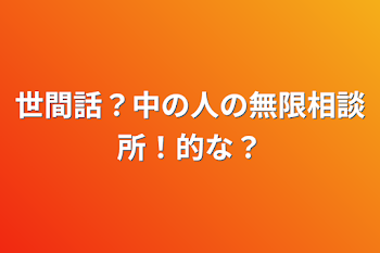 世間話？中の人の無限相談所！的な？