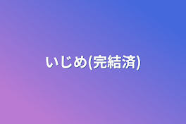 いじめ(完結済)