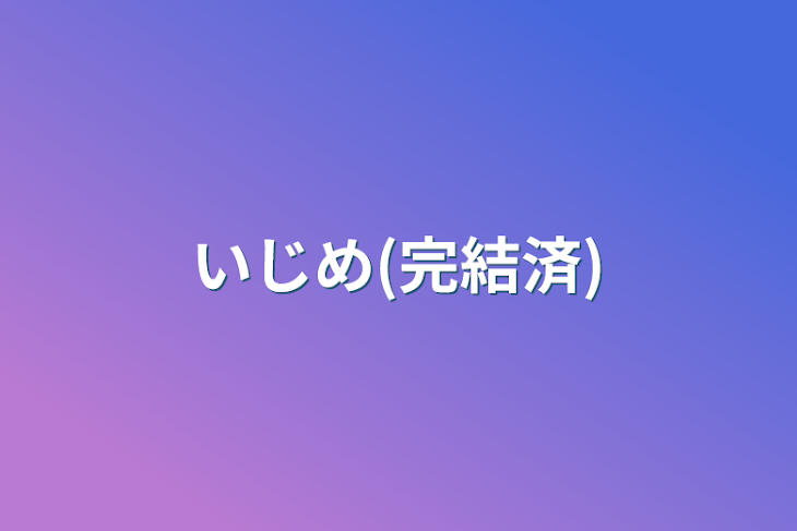 「いじめ(完結済)」のメインビジュアル