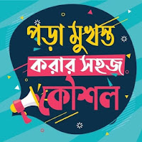 পড়া মুখস্ত করার সহজ কৌশল – Bangla All Study Tips