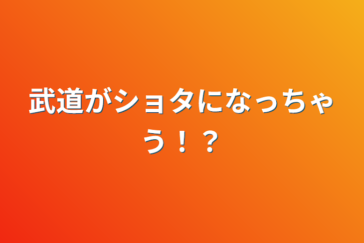 「武道がショタになっちゃう！？」のメインビジュアル