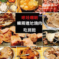 啾哇嘿喲 韓式烤肉專門店