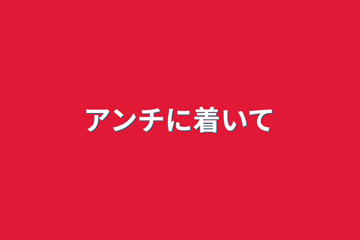 「アンチに着いて」のメインビジュアル