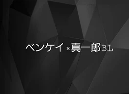 ベンケイ×真一郎BL(若×真一郎)🔞