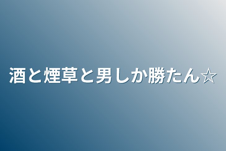 「酒と煙草と男しか勝たん☆」のメインビジュアル