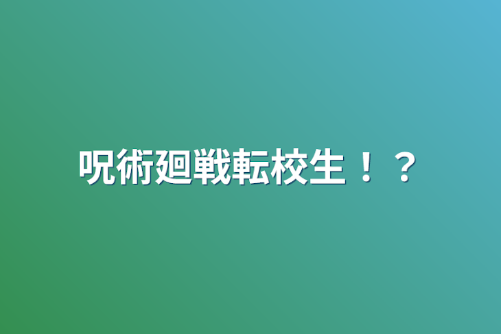 「呪術廻戦転校生！？」のメインビジュアル