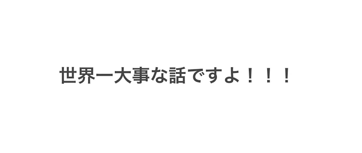 「世界一大事な話です！！」のメインビジュアル