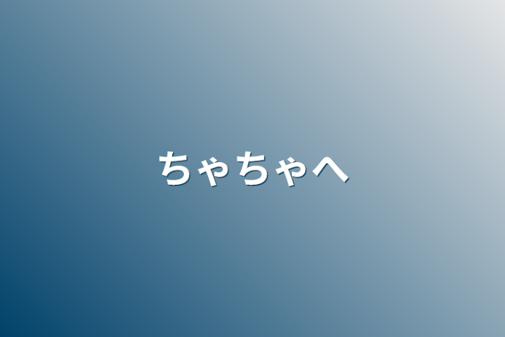 「ちゃちゃへ」のメインビジュアル