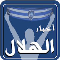 أخبار الهلال