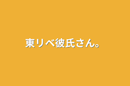 東リベ彼氏さん。