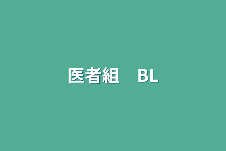 「医者組　BL」のメインビジュアル