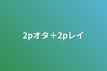 2pオタ＋2pレイ