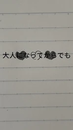 大人になってからでも________❤︎♡❤︎