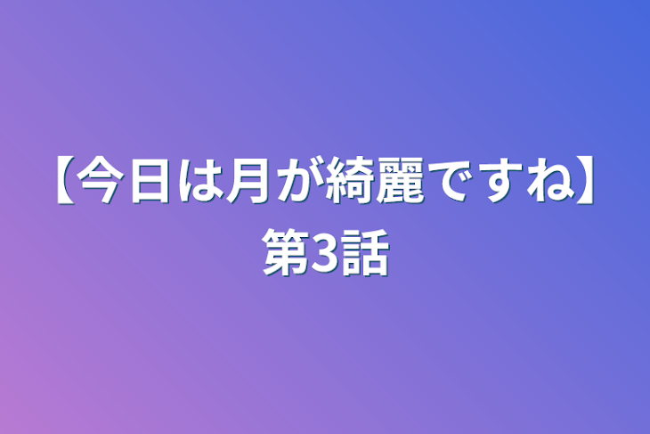 「【今日は月が綺麗ですね】第3話」のメインビジュアル