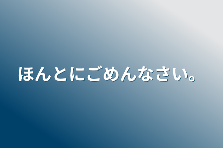 「ほんとにごめんなさい。」のメインビジュアル