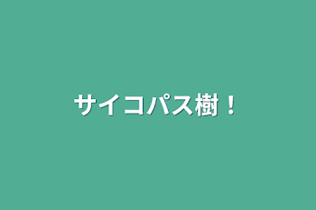 「サイコパス樹！」のメインビジュアル