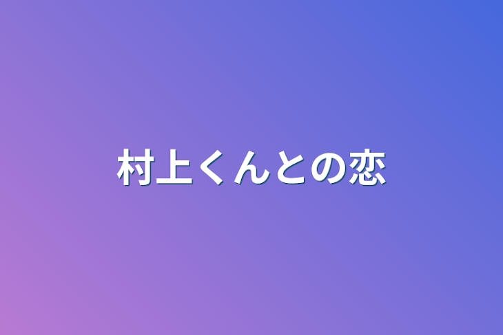 「村上くんとの恋」のメインビジュアル