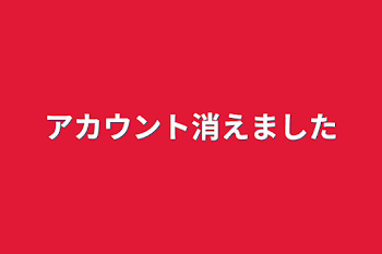 「アカウント消えました」のメインビジュアル