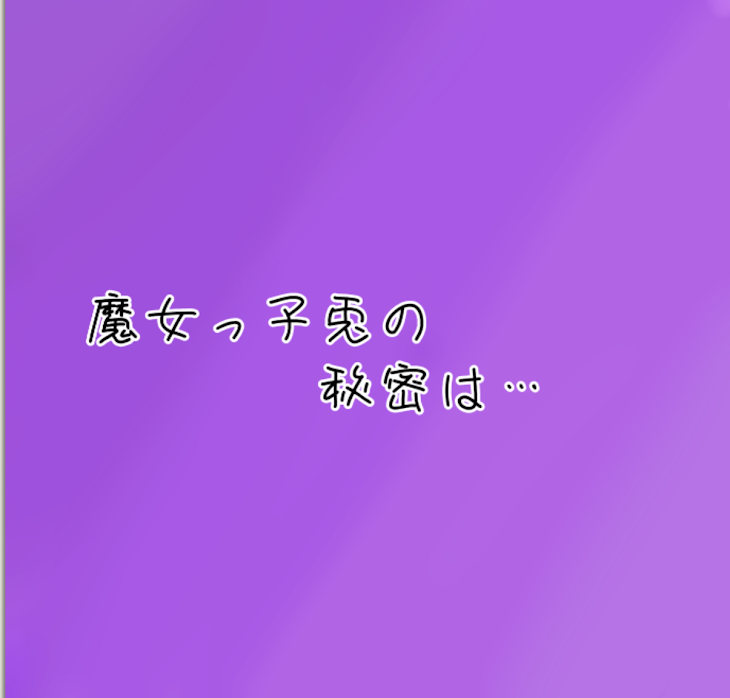 「魔女っ子兎の秘密は…」のメインビジュアル
